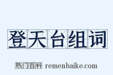 登天台组词是什么意思的图片